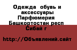 Одежда, обувь и аксессуары Парфюмерия. Башкортостан респ.,Сибай г.